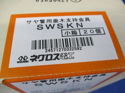 サヤ管用垂木支持金具(20個入)(新品未開梱) SWSKN