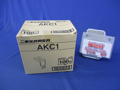 二重天井用金具 クリップ(95個入) AKC1