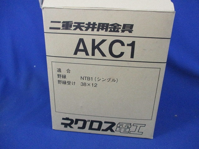 二重天井用金具 クリップ(95個入) AKC1