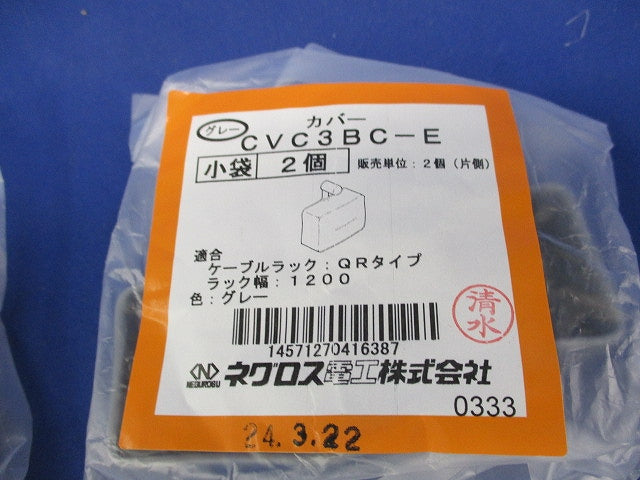 カバークランプ用端末保護キャップ(2個入×4袋計8個入)(グレー)(新品未開封) CVC3BC-E