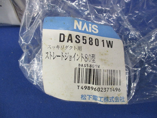 ストレートジョイント80型(6個入)National DAS5801W