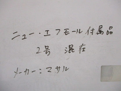 エフモール附属品セット(混在14個入)(ミルキーホワイト) 2号他