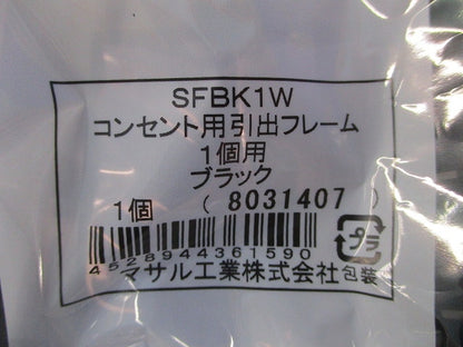 コンセント用引出フレーム1個用(ブラック)(10個入)(新品未開封) SFBK1W