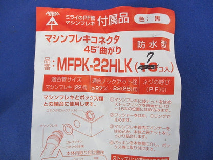 マシンフレキコネクタ45°曲がり 防水型(7個入)(黒) MFPK-22HLK