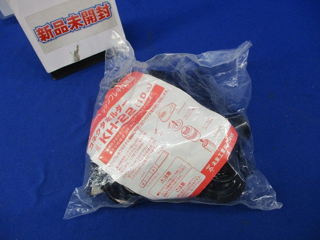 コネクタホルダー(10個入)(新品未開封) KH-22