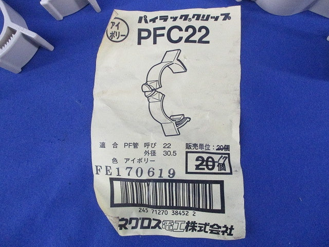 パイラッククリップ PF菅支持クリツプ(17個入)(アイボリー)(キズ・汚れ有) PFC22