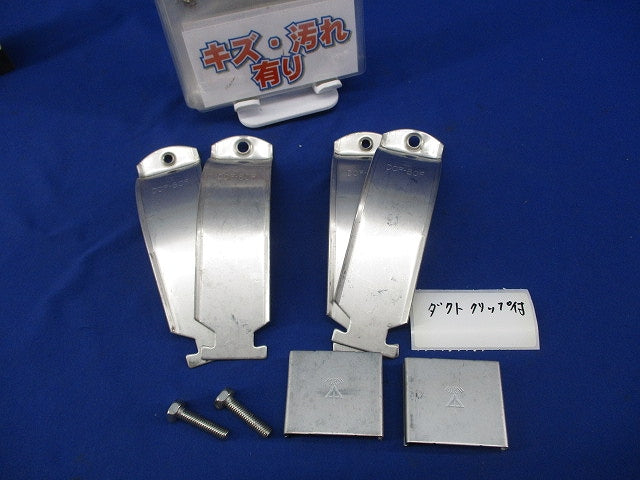 ミラレックスF用ダクトクリップ(傷・汚れ有) DCF-80F