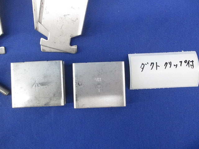 ミラレックスF用ダクトクリップ(傷・汚れ有) DCF-80F