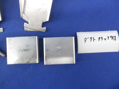 ミラレックスF用ダクトクリップ(傷・汚れ有) DCF-80F