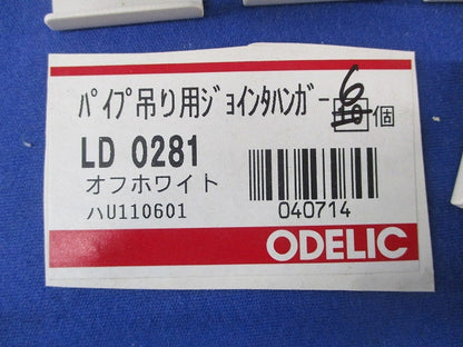 パイプ吊り用ジョインタハンガー(6個入)(オフホワイト) LD0281
