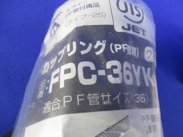 カップリングPF管用混在セット(3個入)黒 FPC-36YK他