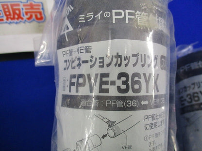 カップリングPF管用混在セット(3個入)黒 FPC-36YK他