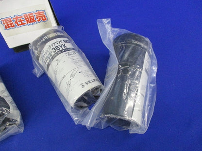 カップリングPF管用混在セット(3個入)黒 FPC-36YK他