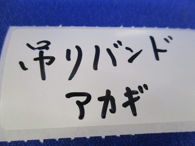 吊りバンド 20(10個入) 20
