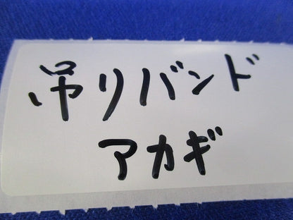 吊りバンド 20(10個入) 20