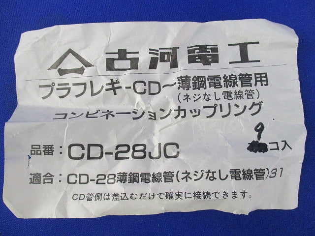 コンビネーションカップリング(9個入) CD-28JC