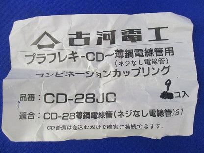 コンビネーションカップリング(9個入) CD-28JC