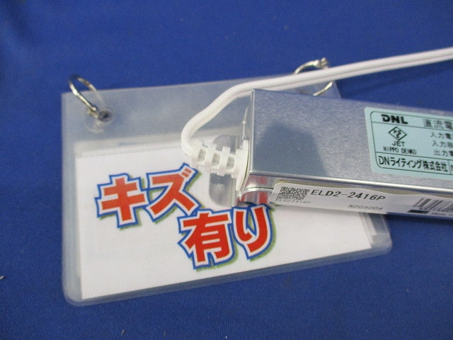 直流電源装置(LED専用)(キズ有) ELD2-2416P