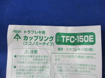 トラフレキ用カップリング・エコノミータイプ(6個入)(グレー) TFC-150E