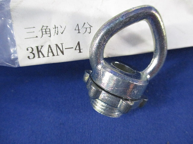 三角カン 4分(8個入) 3KAN-4