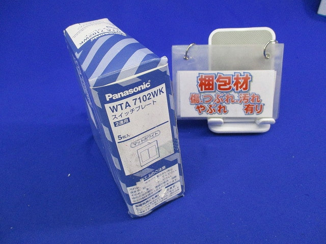 スイッチプレート(5個入)マットホワイト WTA7102WK