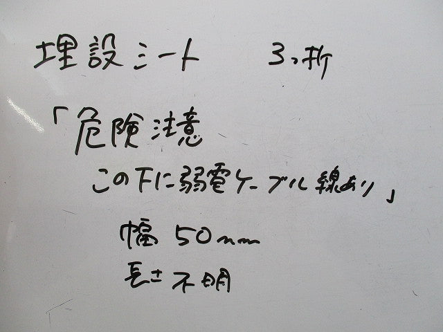 埋設標示シート3つ折(この下に弱電ケーブル線あり)長さ不明 危険注意