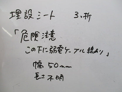 埋設標示シート3つ折(この下に弱電ケーブル線あり)長さ不明 危険注意