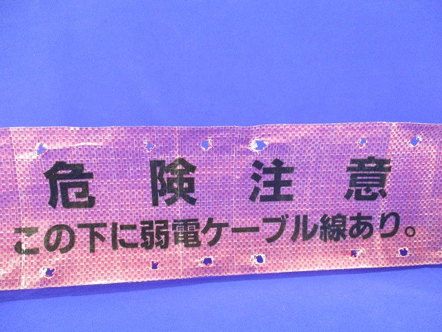埋設標示シート3つ折(この下に弱電ケーブル線あり)長さ不明 危険注意