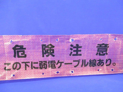 埋設標示シート3つ折(この下に弱電ケーブル線あり)長さ不明 危険注意