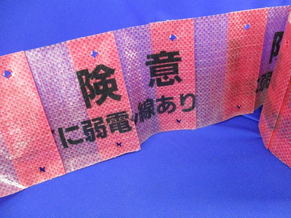 埋設標示シート3つ折(この下に弱電ケーブル線あり)長さ不明 危険注意