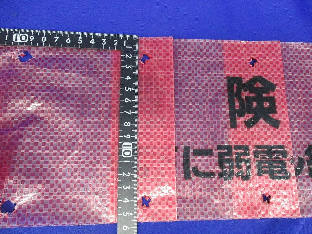 埋設標示シート3つ折(この下に弱電ケーブル線あり)長さ不明 危険注意