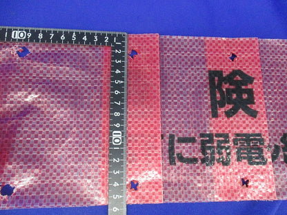 埋設標示シート3つ折(この下に弱電ケーブル線あり)長さ不明 危険注意