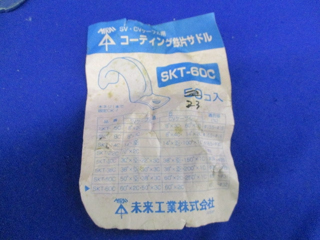 コーティング鉄片サドル(23個入) SKT-60C