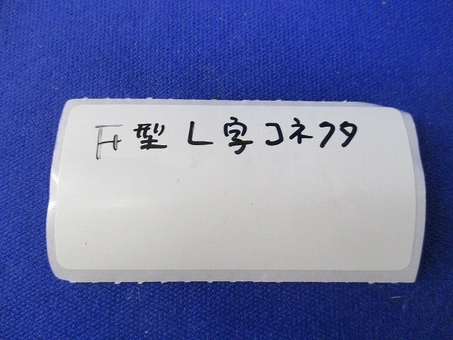 F型L字コネクタ(40個入) F型