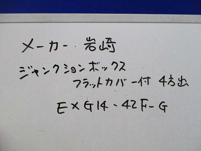 ジャンクションボックス フラットカバー付4方出 EXG14-42F-G