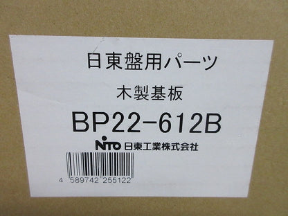 木製基板(新品未開梱) BP22-612B