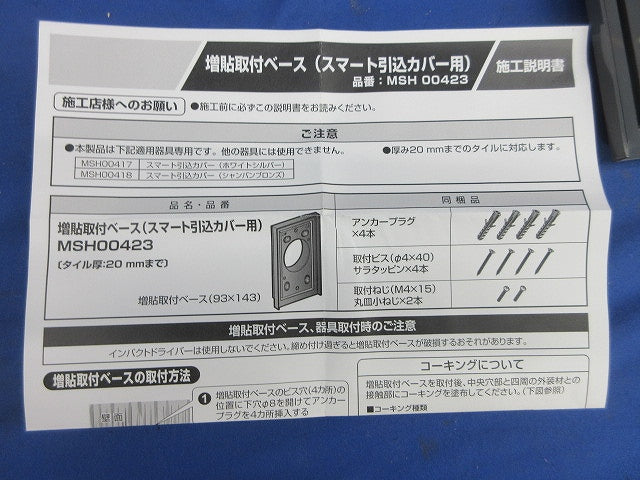 増貼取付ベース(スマート引込カバー用) WK9807