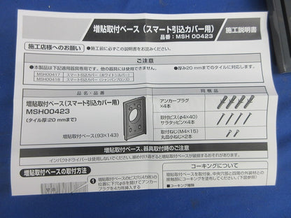 増貼取付ベース(スマート引込カバー用) WK9807