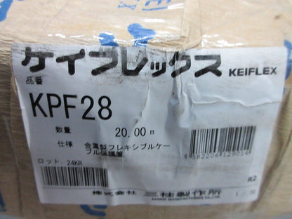 ビニル被覆付き金属製フレキシブル電線管20m(新品未開封) KPF28