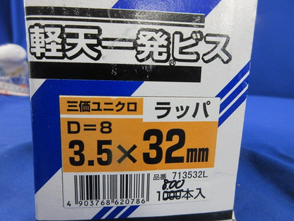 軽天一発ビス ラッパ(3.5×32mm・鉄製・ユニクロメッキ)(800本入) 713532L