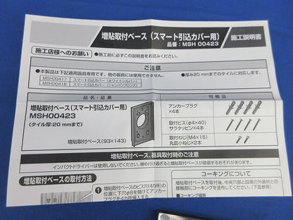 増貼取付ベース(スマート引込カバー用) WK9807