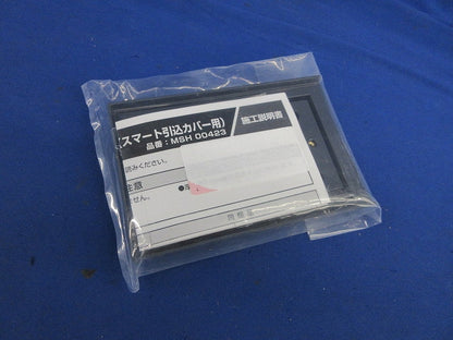 増貼取付ベース(スマート引込カバー用) WK9807