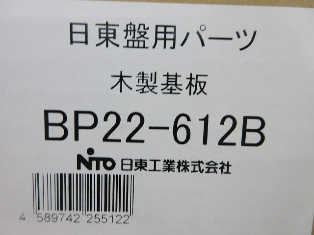 木製基板(新品未開梱) BP22-612B