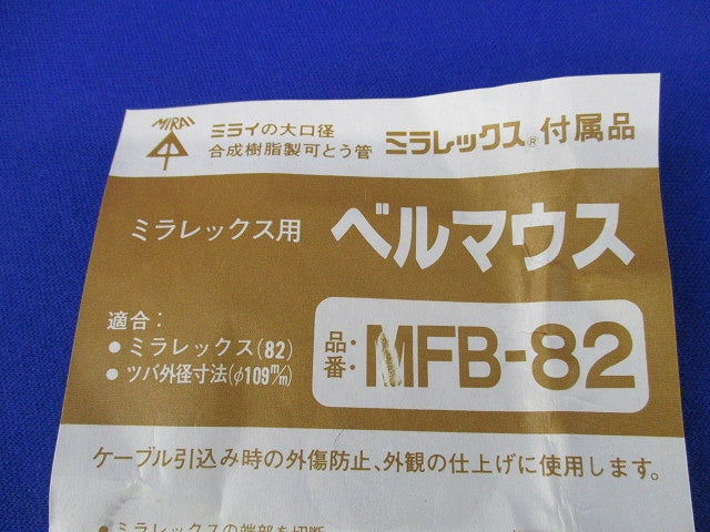 ベルマウス(2個入)(黒) MFB-82