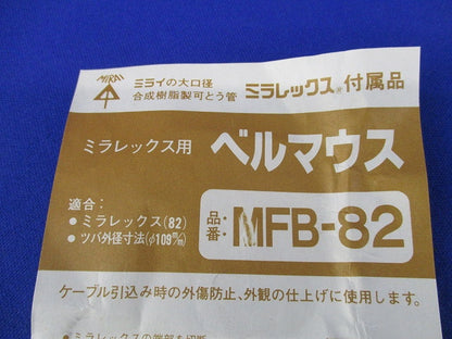 ベルマウス(2個入)(黒) MFB-82