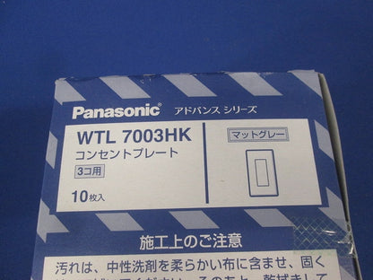 アドバンスシリーズコンセントプレート 3コ用 10個入 マットグレー WTL7003HK-10