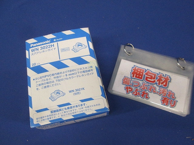 大穴テレホンガイド グレー 20個入 WN3022H-20