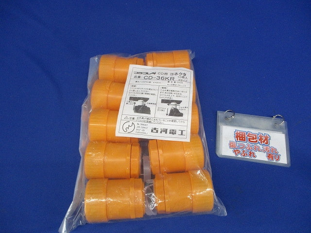 CD管用コネクタ 10個入 CD-36KR-10