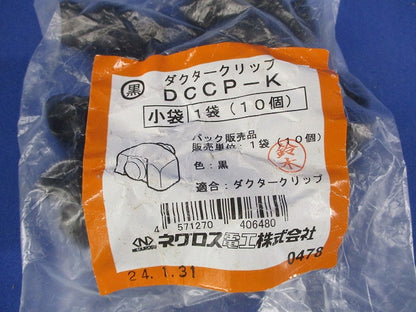 ダクタークリップ用保護キャップ 黒 10個入 DCCP-K-10