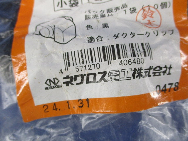 ダクタークリップ用保護キャップ 黒 10個入 DCCP-K-10